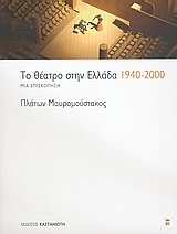 Το θέατρο στην Ελλάδα 1940-2000