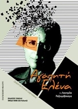 Αγαπητή Ελένα