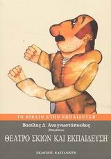 Θέατρο σκιών και εκπαίδευση