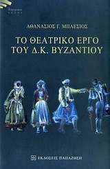 Το θεατρικό έργο του Δ. Κ. Βυζαντίου