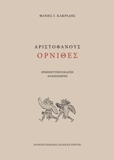 Αριστοφάνους Όρνιθες