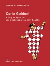 Carlo Goldoni: Η ζωή, το έργο του και η πρόσληψή του στην Ελλάδα