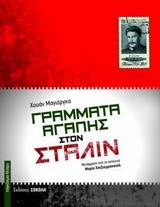 Γράμματα αγάπης στον Στάλιν