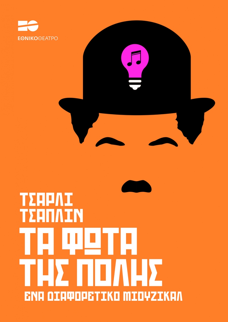 Τα φώτα της πόλης