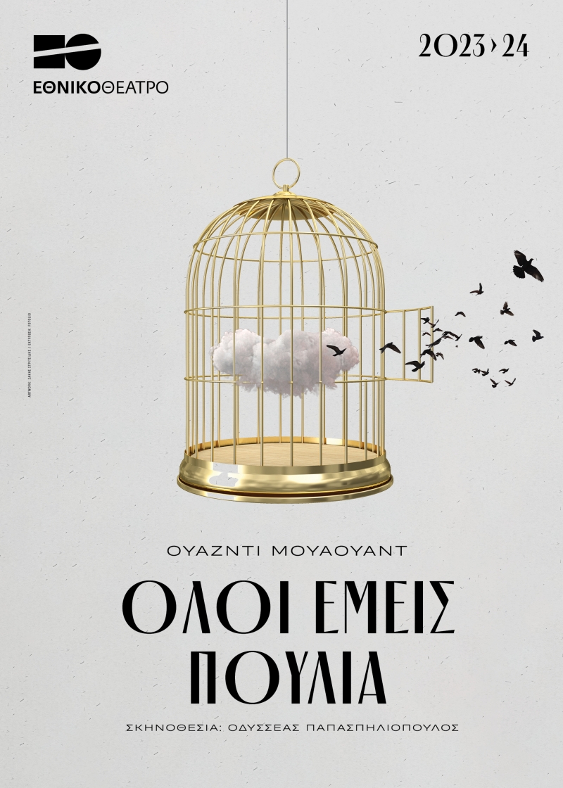 Αφίσα: Όλοι εμείς πουλιά