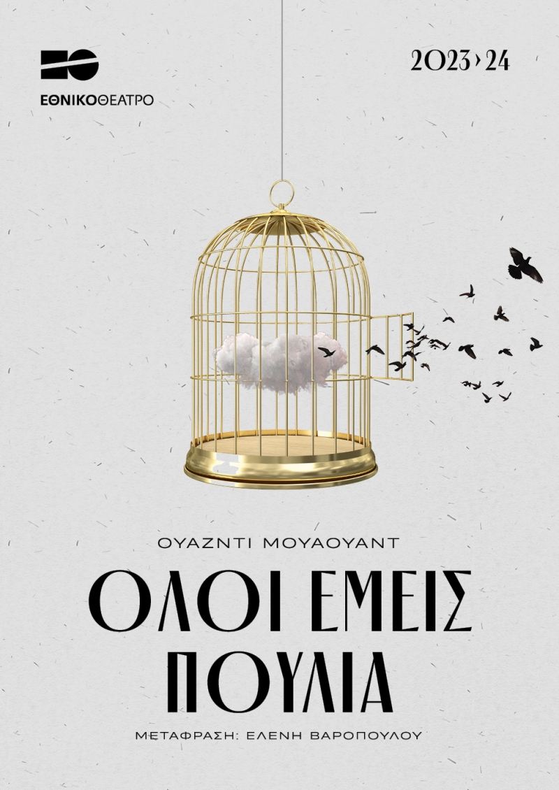 Όλοι εμείς πουλιά
