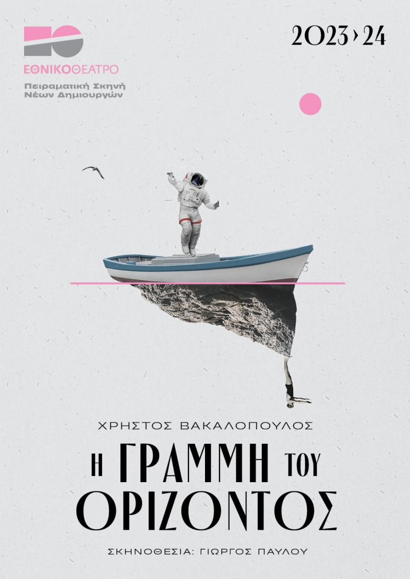 Η γραμμή του ορίζοντος