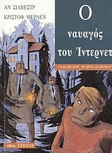 Ο ναυαγός του Ίντερνετ