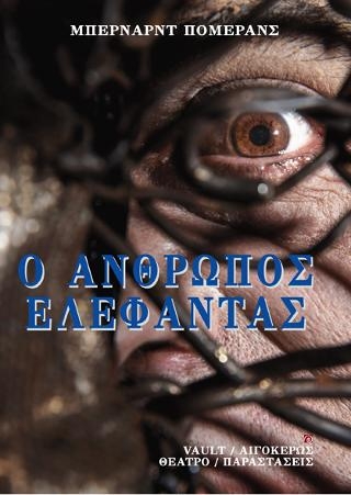 Ο άνθρωπος ελέφαντας