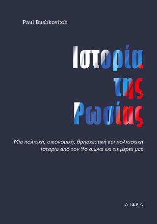 Ιστορία της Ρωσίας