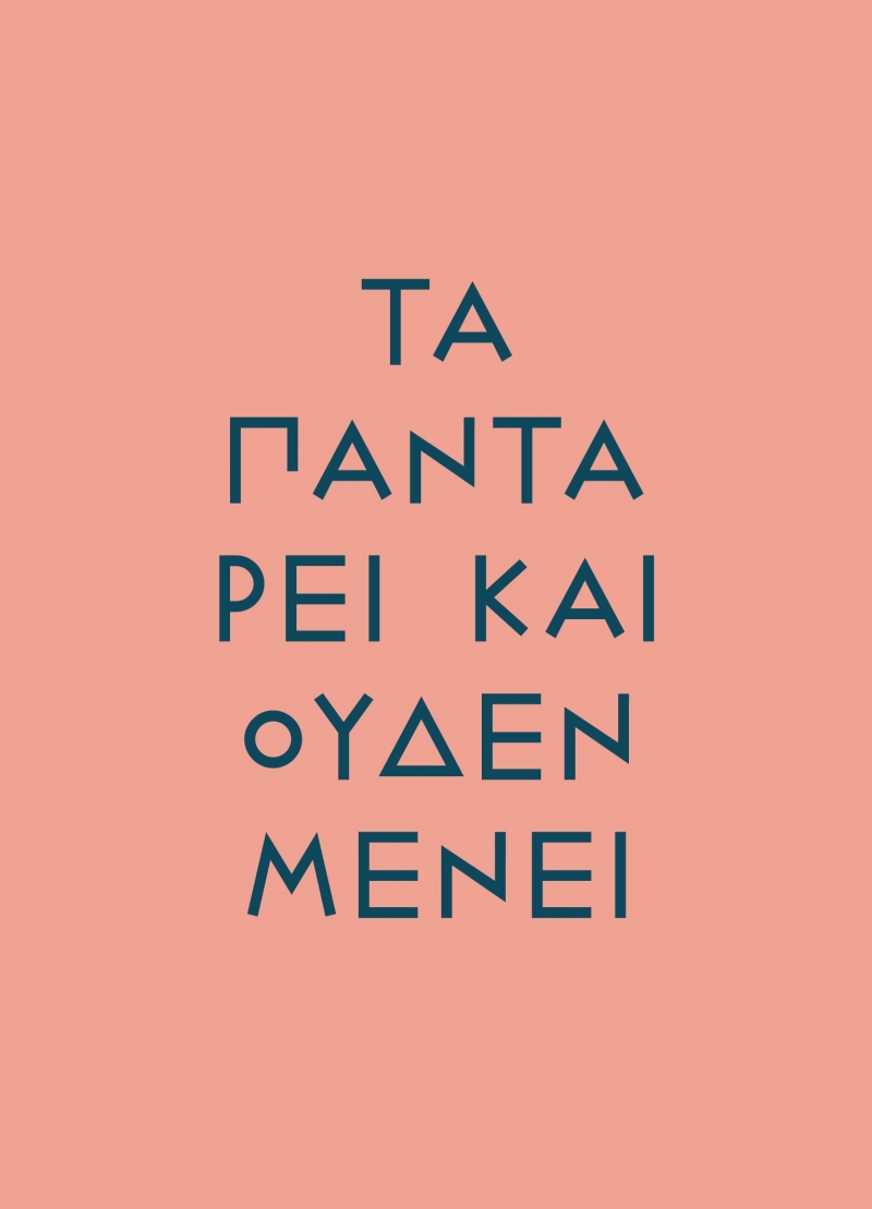 Σημειωματάριο «Τα πάντα ρει και ουδέν μένει»