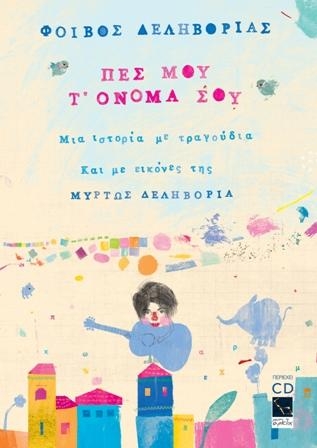 Πες μου τ' όνομα σου