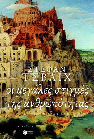 Οι μεγάλες στιγμές της ανθρωπότητας