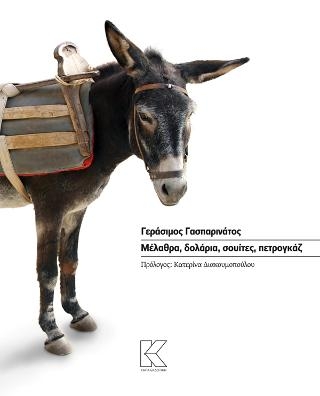 Μέλαθρα, δολάρια, σουίτες, πετρογκαζ