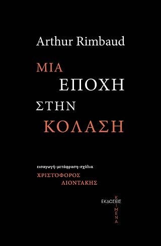 Μια εποχή στην κόλαση