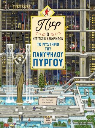 Πιερ ο ντετέκτιβ λαβύρινθων