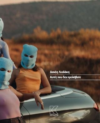 Αυτές που δεν προλάβατε