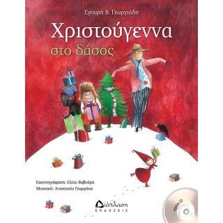 Χριστούγεννα στο δάσος (περιέχει CD)