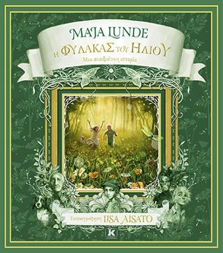 Η Φύλακας του Ήλιου