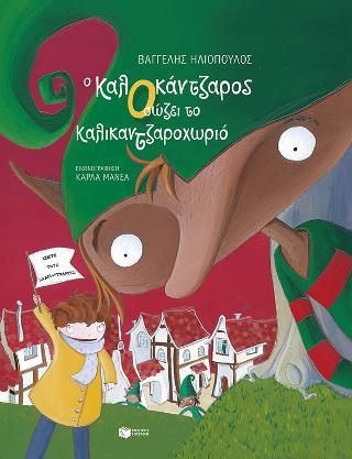 Ο ΚαλΟκάντζαρος σώζει το Καλικαντζαροχωριό