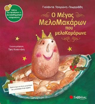 Ο μέγας Μελομακάρων που μελοΚαμάρωνε