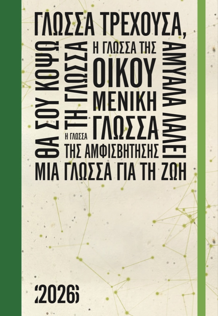 Ημερολόγιο εβδομαδιαίο 2026