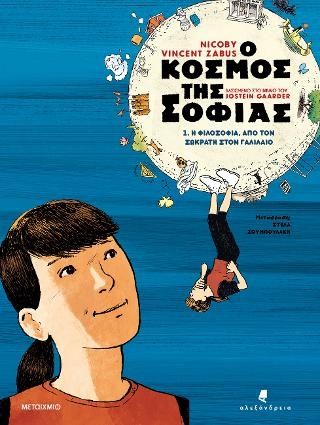 Ο κόσμος της Σοφίας 1: Η φιλοσοφία από τον Σωκράτη στον Γαλιλαίο