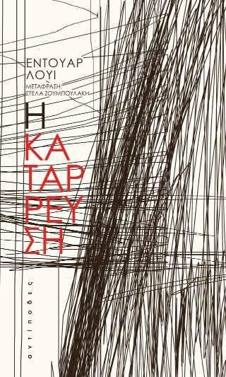 Η κατάρρευση