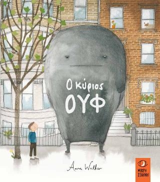 Ο κύριος Ουφ