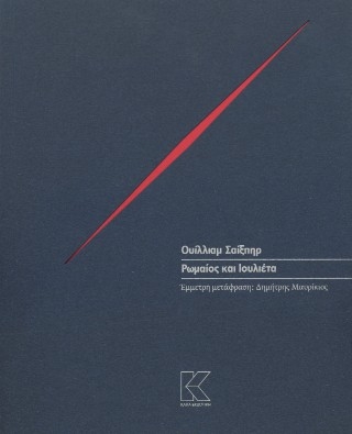 Ρωμαίος και Ιουλιέτα