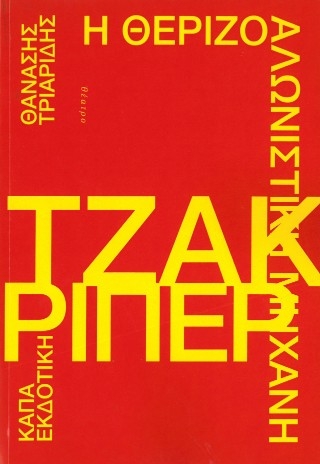 Η θεριζοαλωνιστική μηχανή Τζακ Ρίπερ