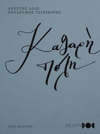 Καθαρή πόλη