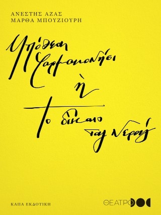 Υπόθεση Φαρμακονήσι ή το δίκαιο του νερού