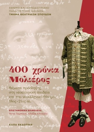 400 χρόνια Μολιέρος