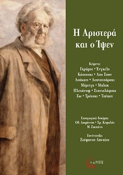 Η αριστερά και ο Ίψεν