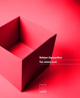 Ένα κάποιο κενό