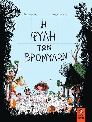 Η φυλή των βρομύλων