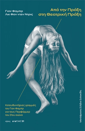 Από την πράξη στη θεατρική πράξη