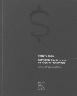 Εκείνος που έκλεψε τη μέρα και πλήρωσε τα μεσάνυχτα