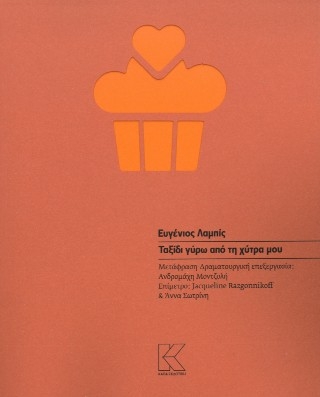 Ταξίδι γύρω από τη χύτρα μου