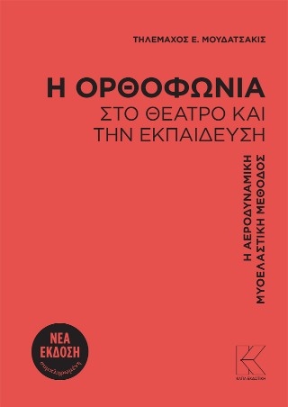 Η ορθοφωνία στο θέατρο και την εκπαίδευση