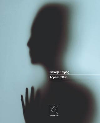 Αόρατη Όλγα