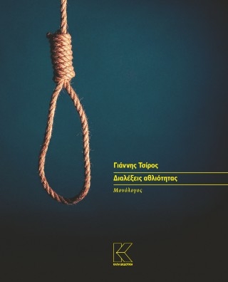 Διαλέξεις αθλιότητας