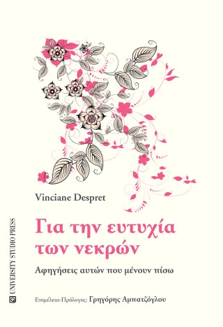 Για την ευτυχία των νεκρών
