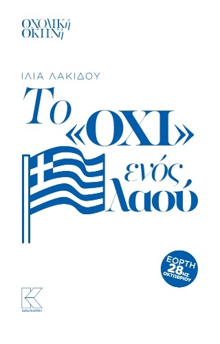 Το «Όχι» ενός λαού