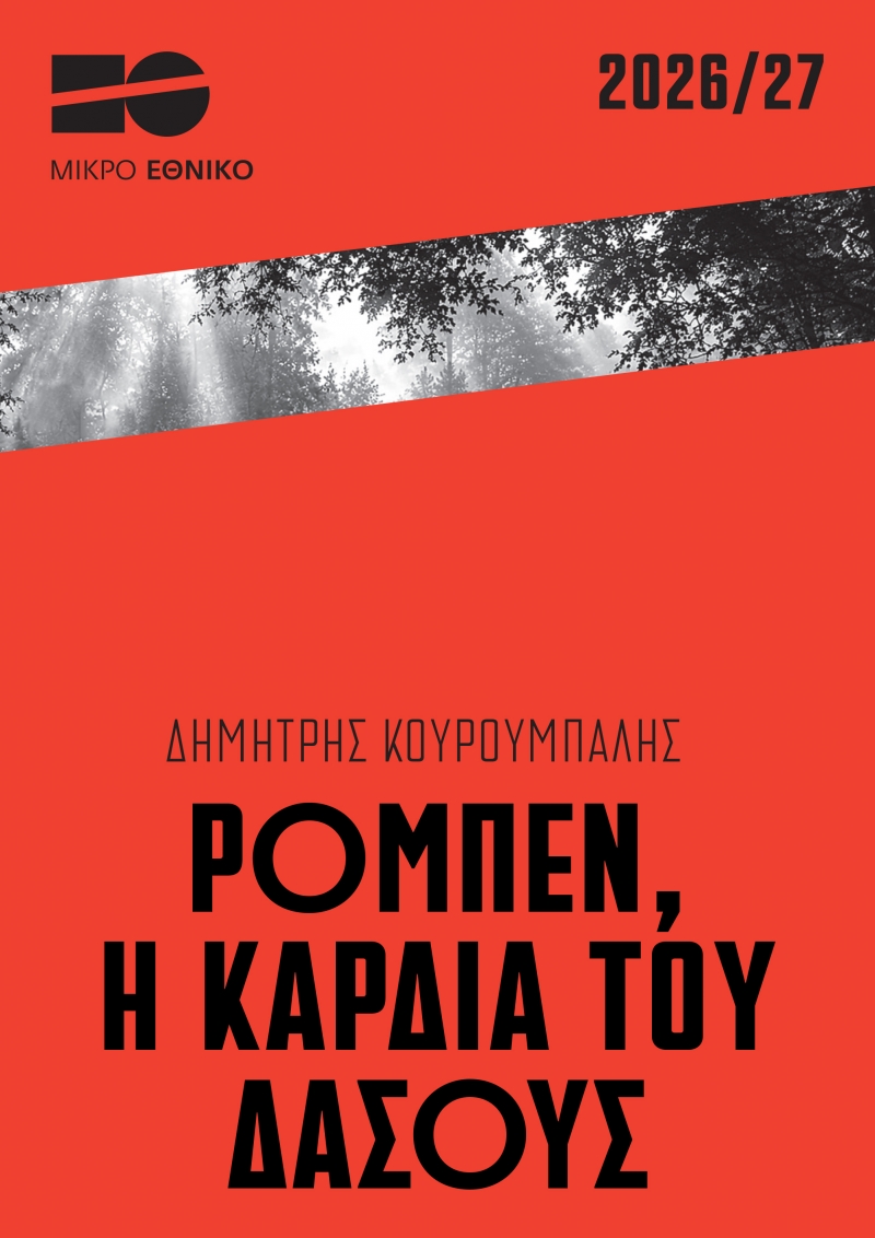 Ρομπέν, η καρδιά του δάσους