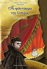 Το φάντασμα της όπερας