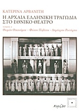 Η αρχαία ελληνική τραγωδία στο Εθνικό Θέατρο