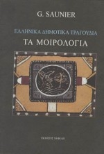 Ελληνικά δημοτικά τραγούδια. Τα μοιρολόγια