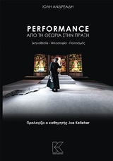 Performance: Από τη θεωρία στην πράξη
